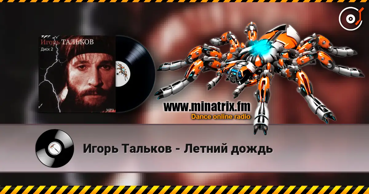 Игорь Тальков - Летний дождь listen online in high quality | Minatrix.FM