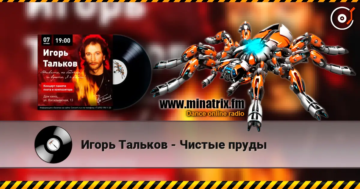 Игорь Тальков - Чистые пруды listen online in high quality | Minatrix.FM