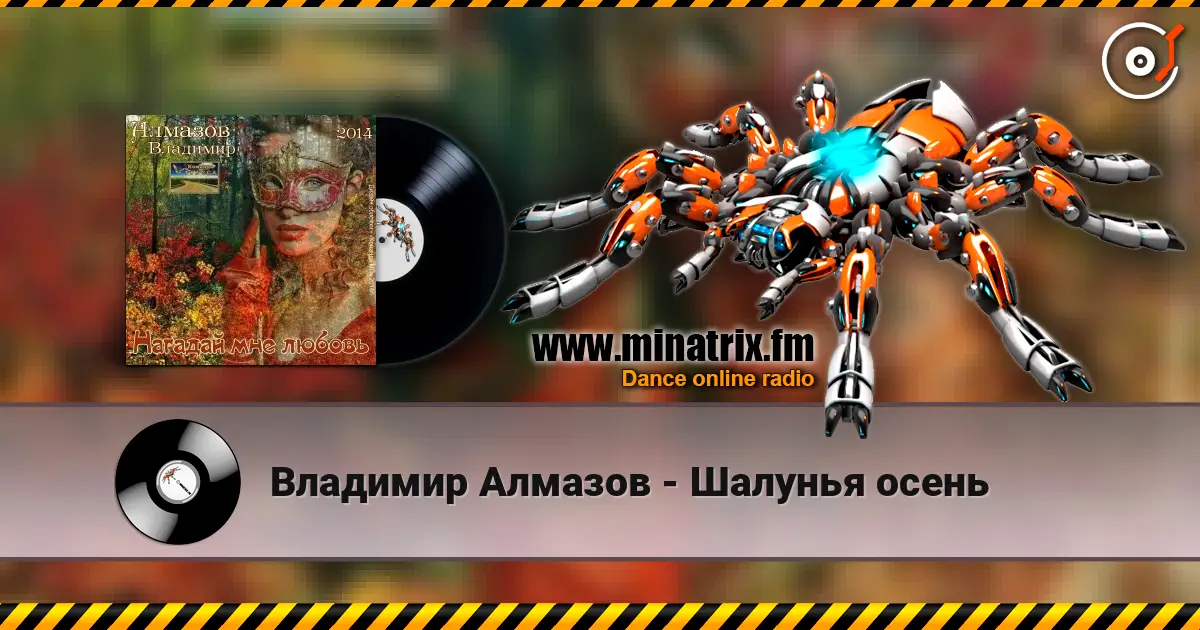 Владимир Алмазов - Шалунья осень listen online in high quality | Minatrix.FM