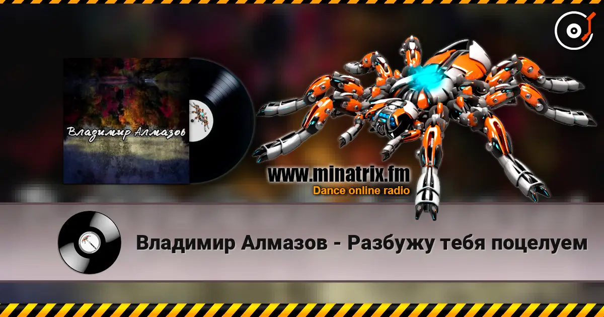 Владимир Алмазов - Разбужу тебя поцелуем listen online in high quality | Minatrix.FM