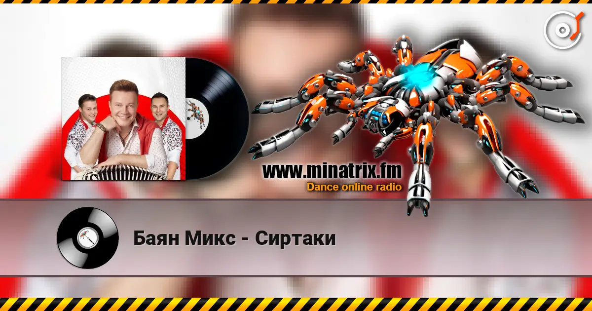 Баян Микс - Сиртаки listen online in high quality | Minatrix.FM