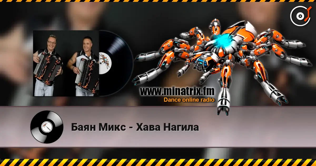 Баян Микс - Хава Нагила listen online in high quality | Minatrix.FM