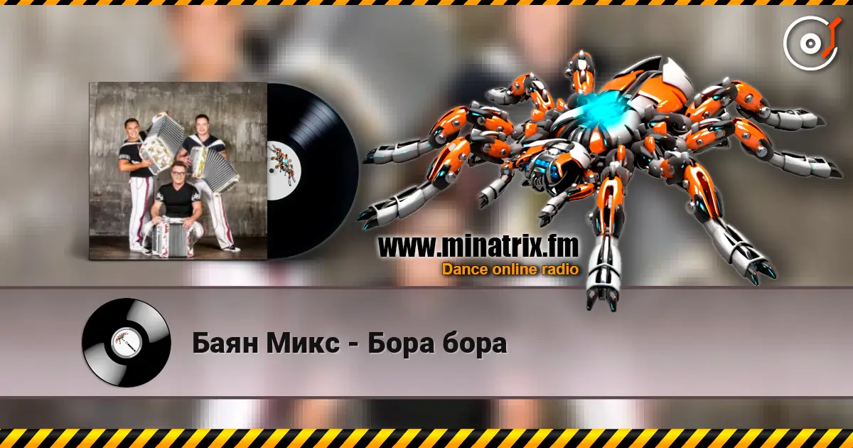 Баян Микс - Бора бора listen online in high quality | Minatrix.FM