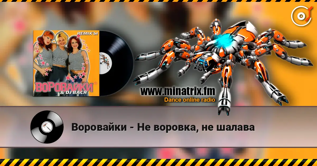 Воровайки - Не воровка, не шалава listen online in high quality | Minatrix.FM