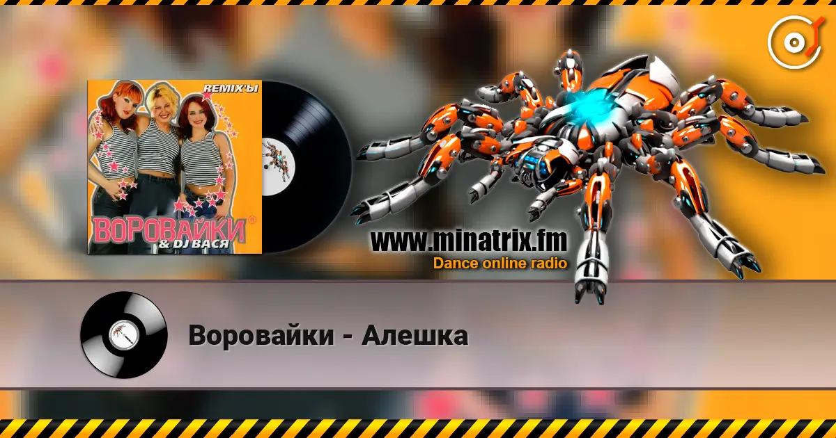 Воровайки - Алешка listen online in high quality | Minatrix.FM