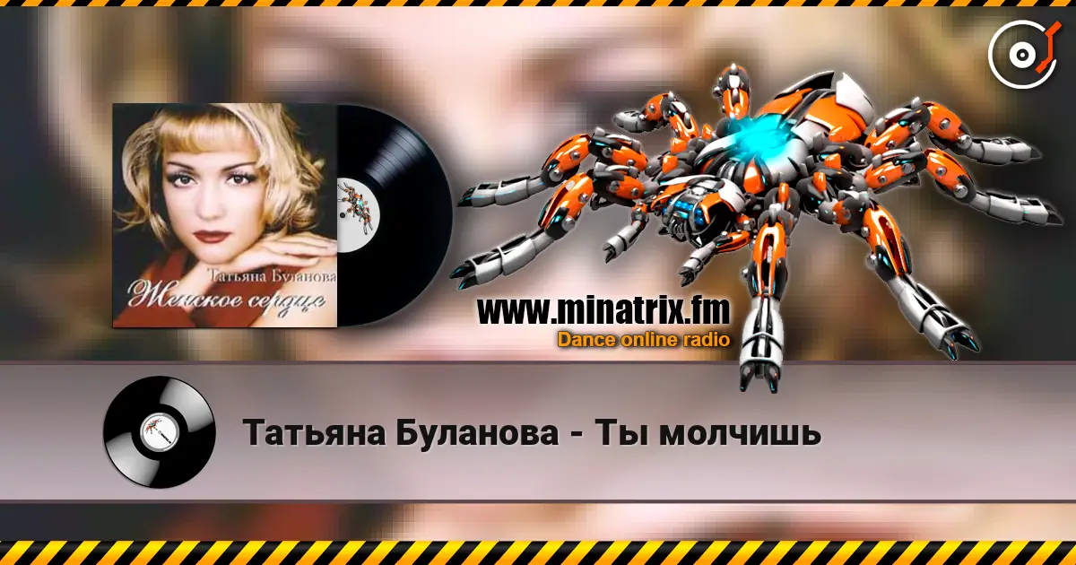Татьяна Буланова - Ты молчишь listen online in high quality | Minatrix.FM