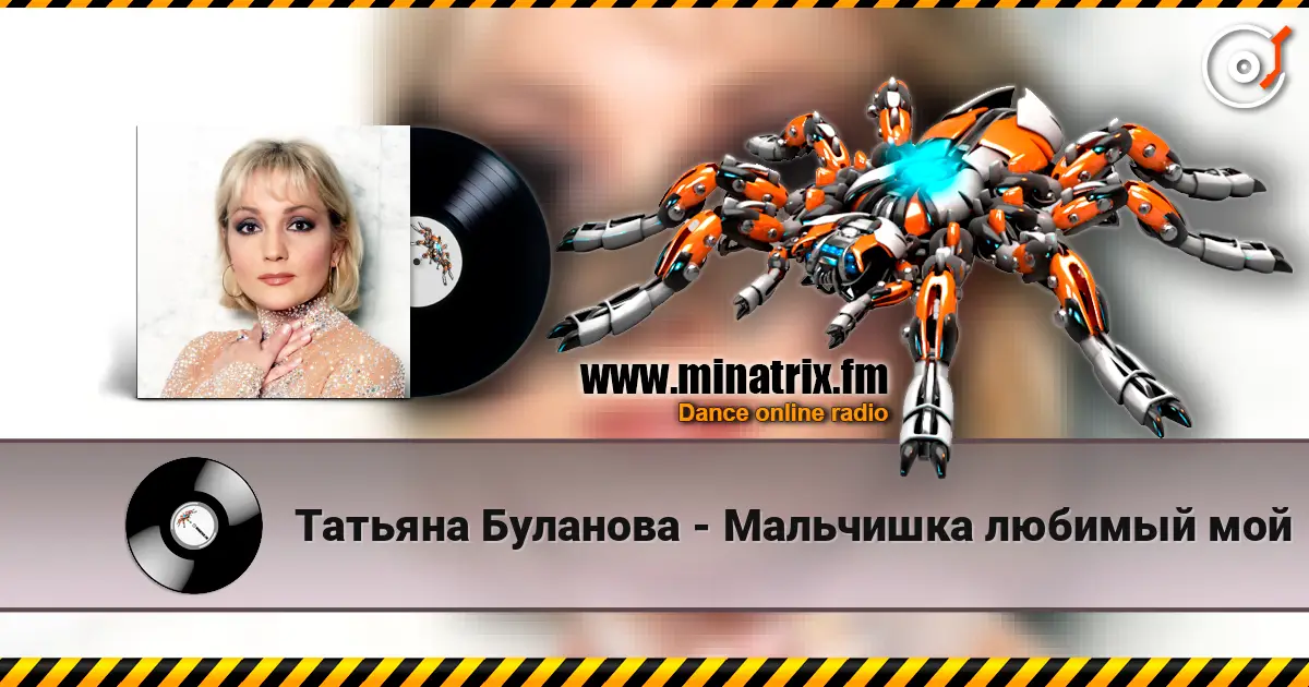 Татьяна Буланова - Мальчишка любимый мой listen online in high quality | Minatrix.FM