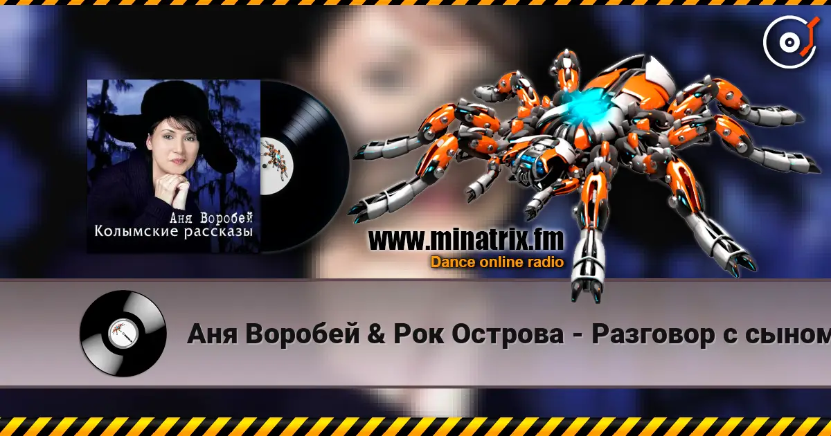 Аня Воробей & Рок Острова - Разговор с сыном listen online in high quality | Minatrix.FM