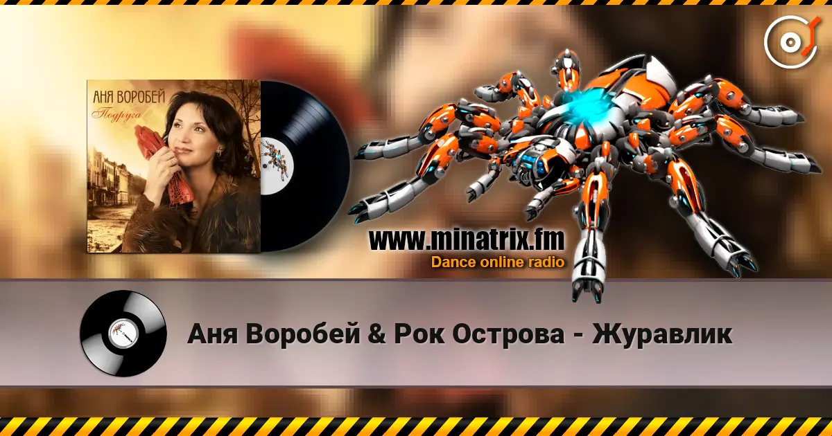 Аня Воробей & Рок Острова - Журавлик listen online in high quality | Minatrix.FM