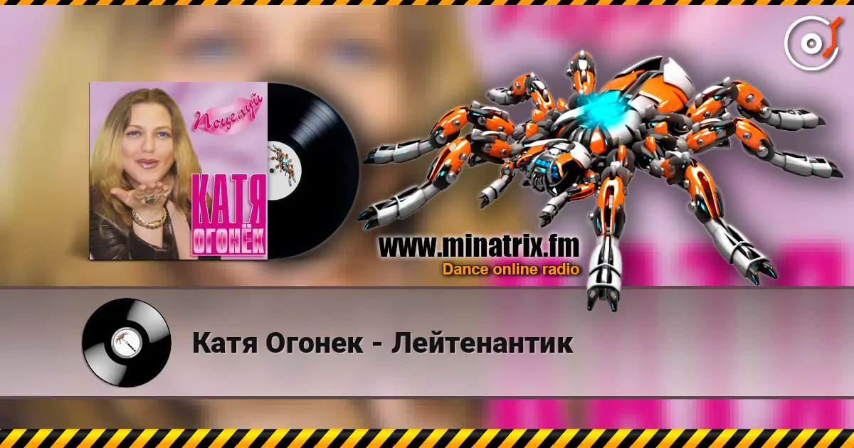 Катя Огонек - Лейтенантик listen online in high quality | Minatrix.FM