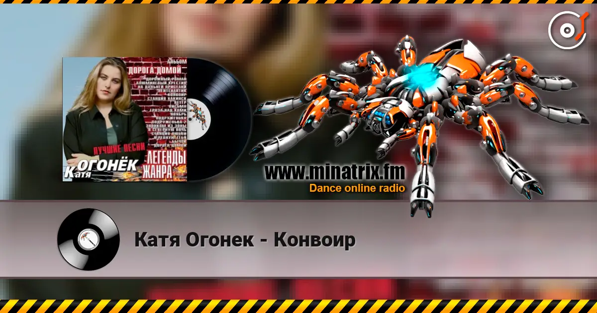 Катя Огонек - Конвоир listen online in high quality | Minatrix.FM