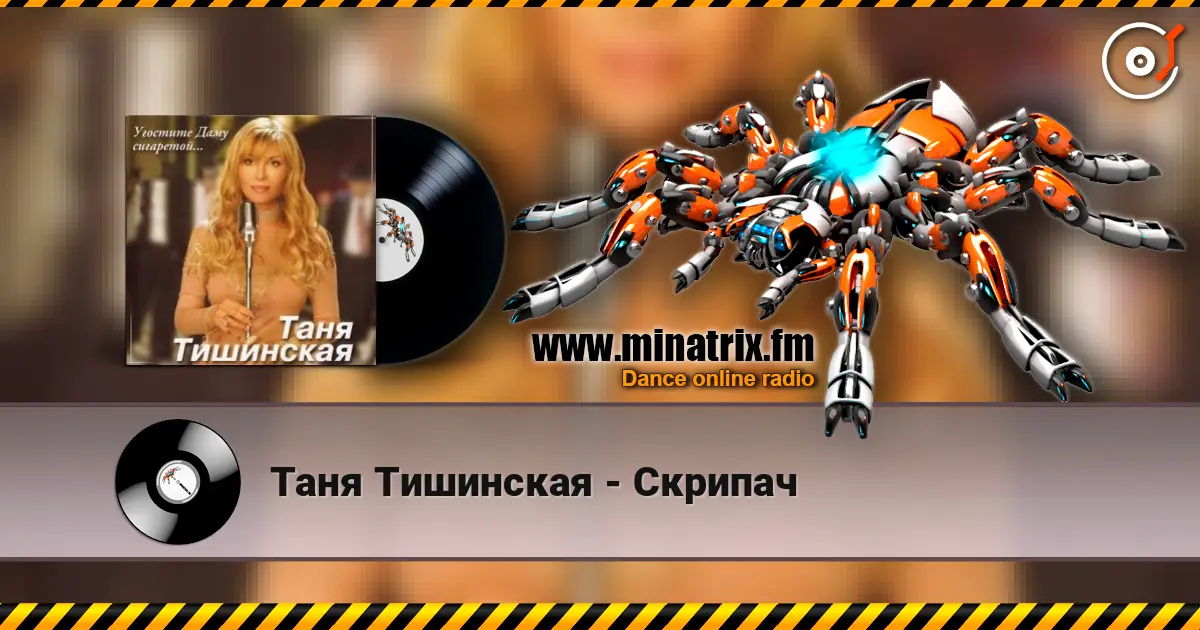 Таня Тишинская - Скрипач listen online in high quality | Minatrix.FM