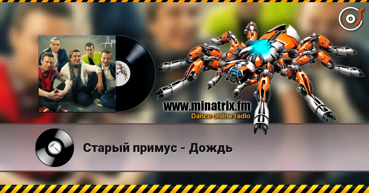 Старый примус - Дождь listen online in high quality | Minatrix.FM