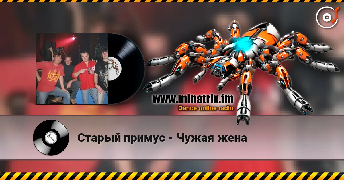 Старый примус - Чужая жена listen online in high quality | Minatrix.FM
