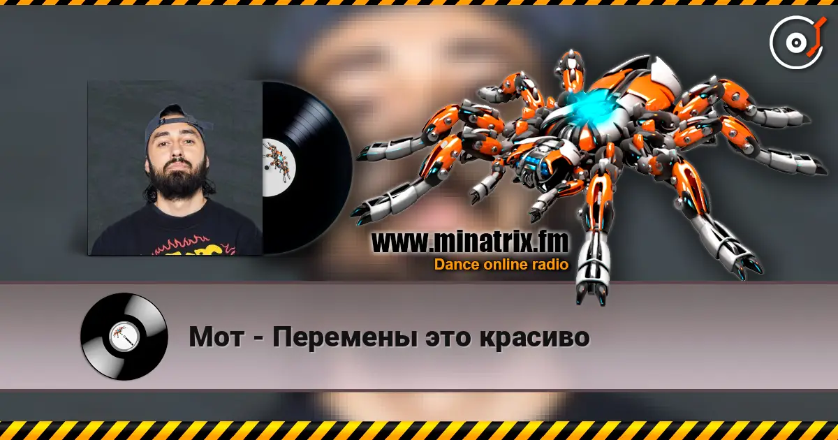 Мот - Перемены это красиво listen online in high quality | Minatrix.FM