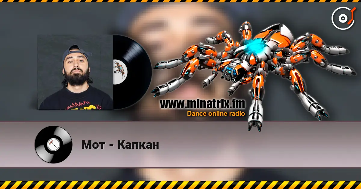 Мот - Капкан listen online in high quality | Minatrix.FM