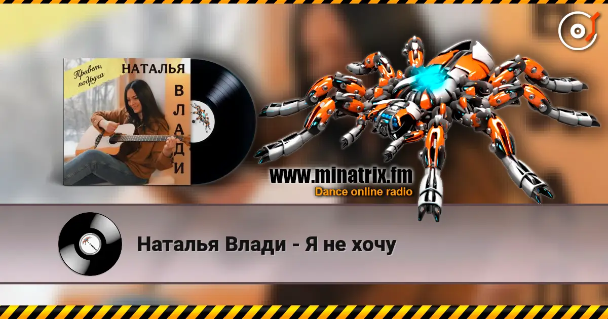 Наталья Влади - Я не хочу listen online in high quality | Minatrix.FM