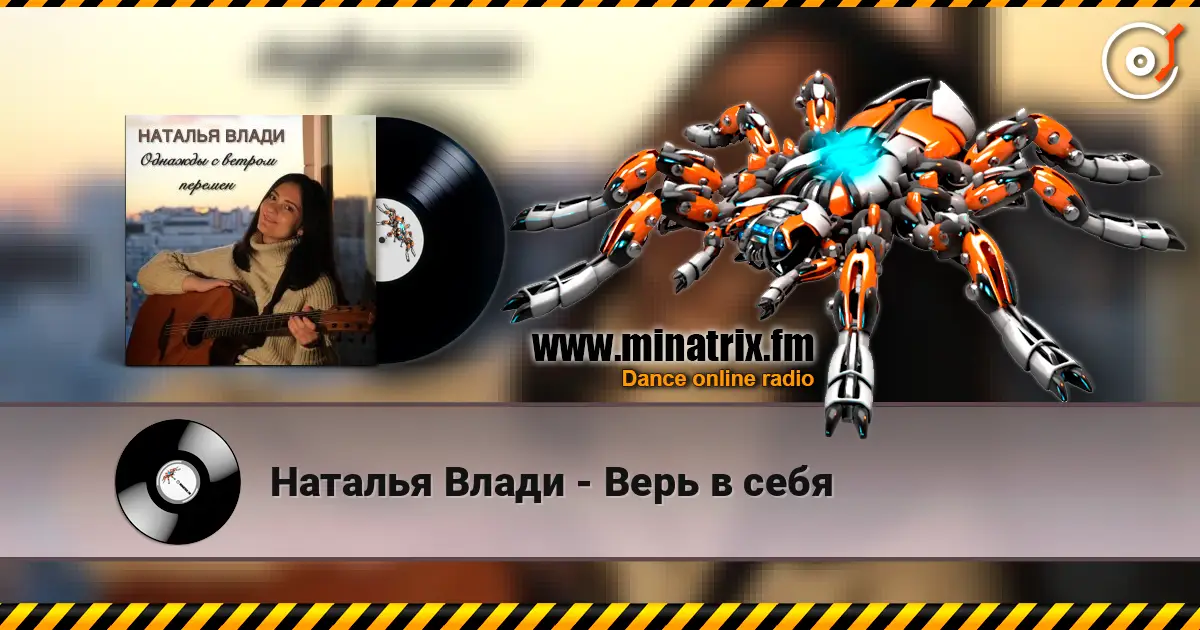 Наталья Влади - Верь в себя listen online in high quality | Minatrix.FM