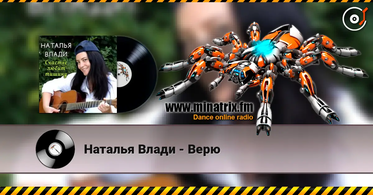 Наталья Влади - Верю listen online in high quality | Minatrix.FM