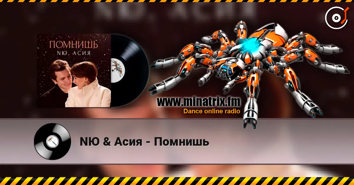 NЮ & Асия - Помнишь слухати онлайн у високій якості | Minatrix.FM