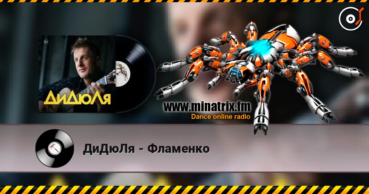 ДиДюЛя - Фламенко listen online in high quality | Minatrix.FM