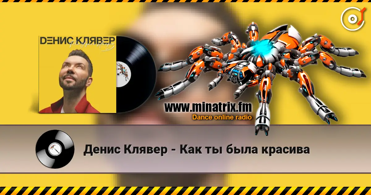 Денис Клявер - Как ты была красива listen online in high quality | Minatrix.FM