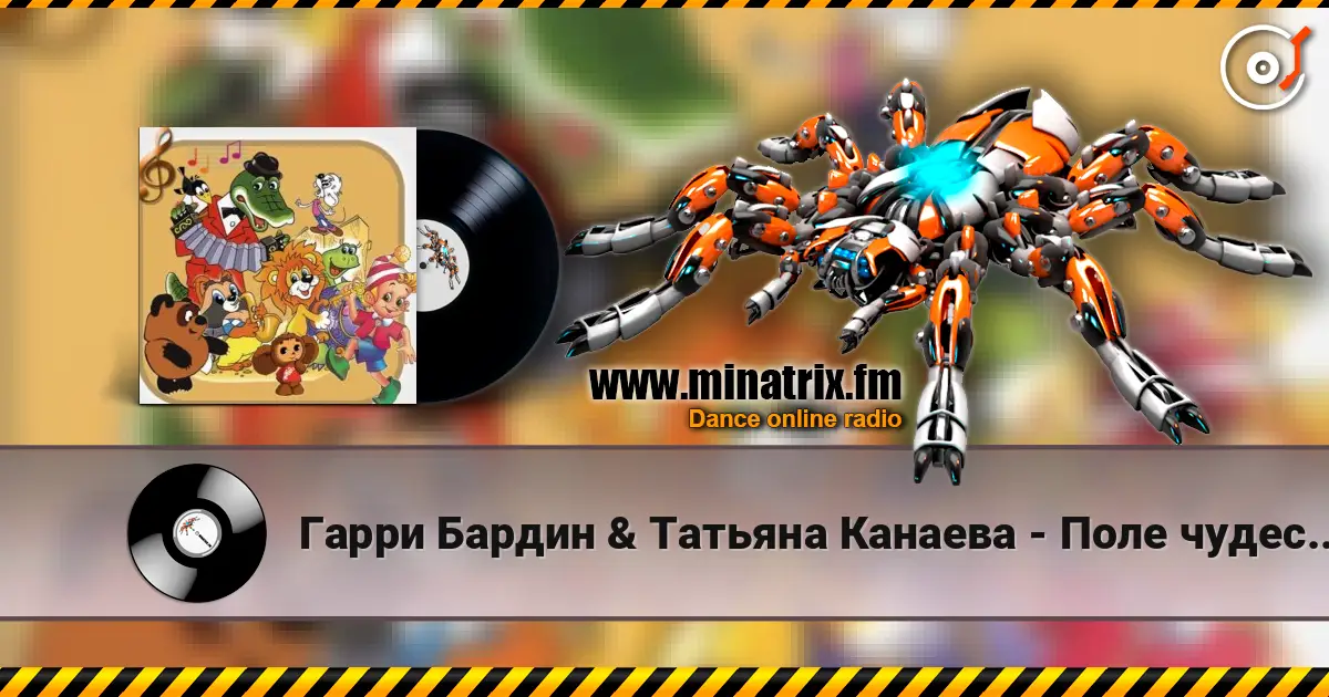 Гарри Бардин & Татьяна Канаева - Поле чудес (из фильма «Приключения Буратино») listen online in high quality | Minatrix.FM