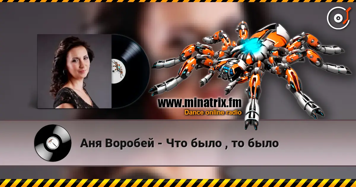 Аня Воробей - Что было , то было listen online in high quality | Minatrix.FM