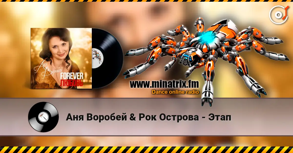 Аня Воробей & Рок Острова - Этап listen online in high quality | Minatrix.FM