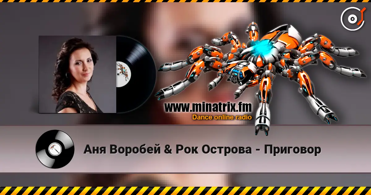 Аня Воробей & Рок Острова - Приговор listen online in high quality | Minatrix.FM