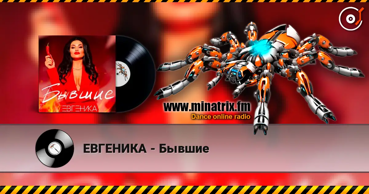 ЕВГЕНИКА - Бывшие listen online in high quality | Minatrix.FM