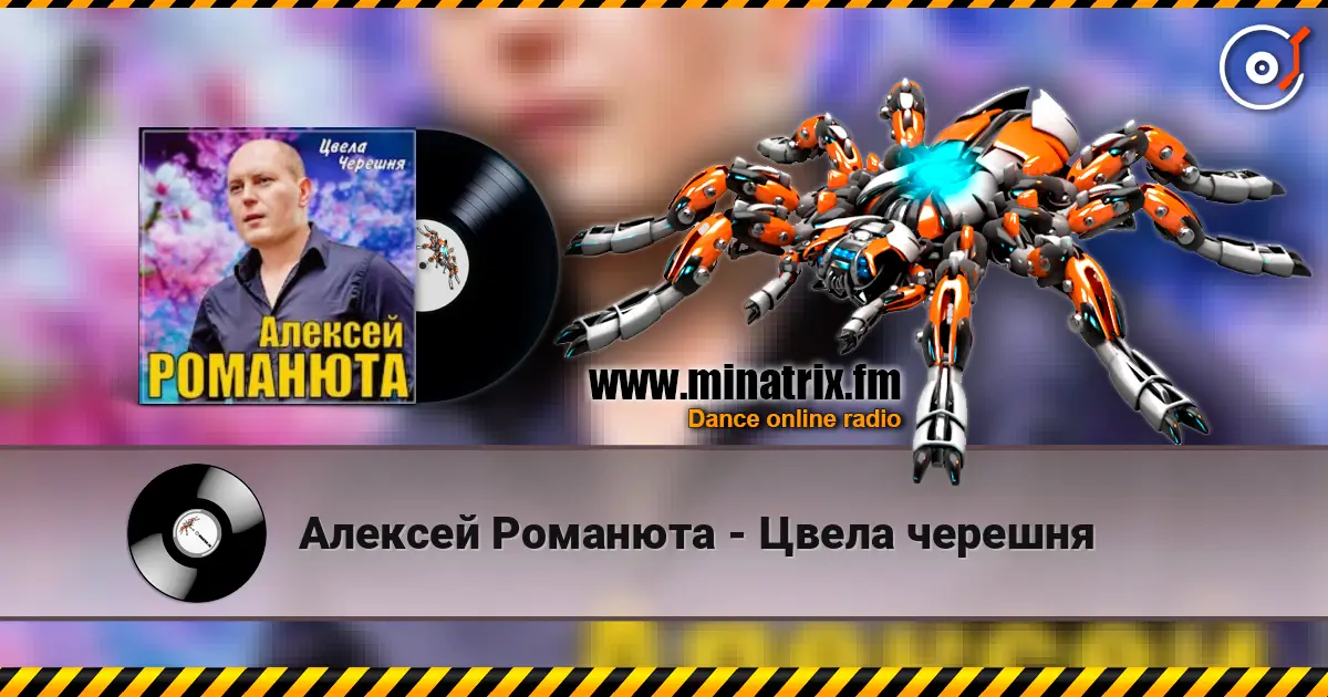 Алексей Романюта - Цвела черешня listen online in high quality | Minatrix.FM