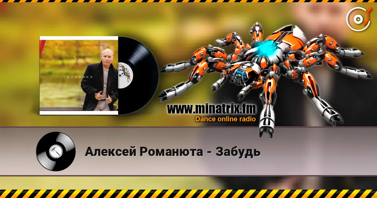 Алексей Романюта - Забудь listen online in high quality | Minatrix.FM