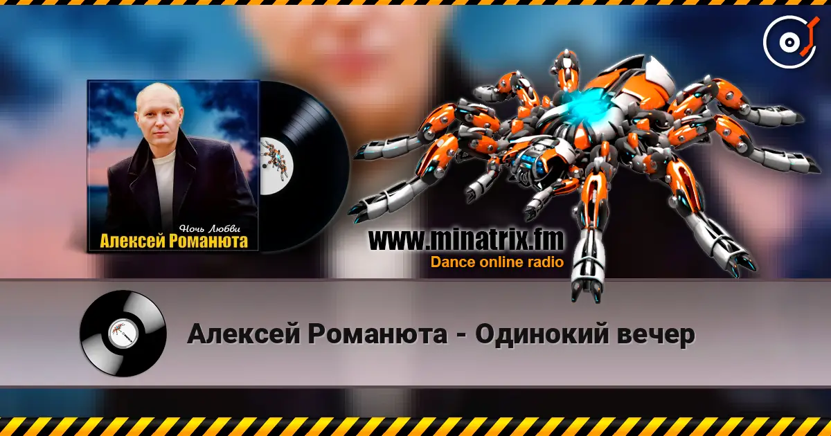 Алексей Романюта - Одинокий вечер listen online in high quality | Minatrix.FM