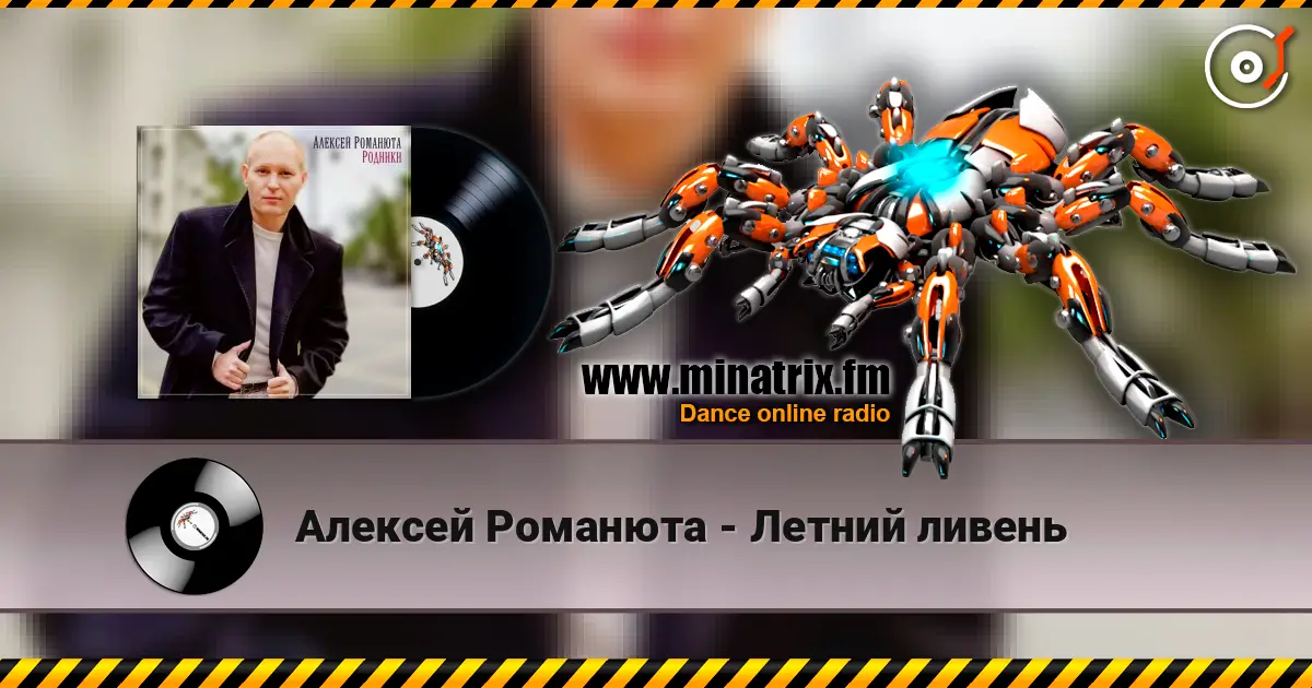 Алексей Романюта - Летний ливень listen online in high quality | Minatrix.FM