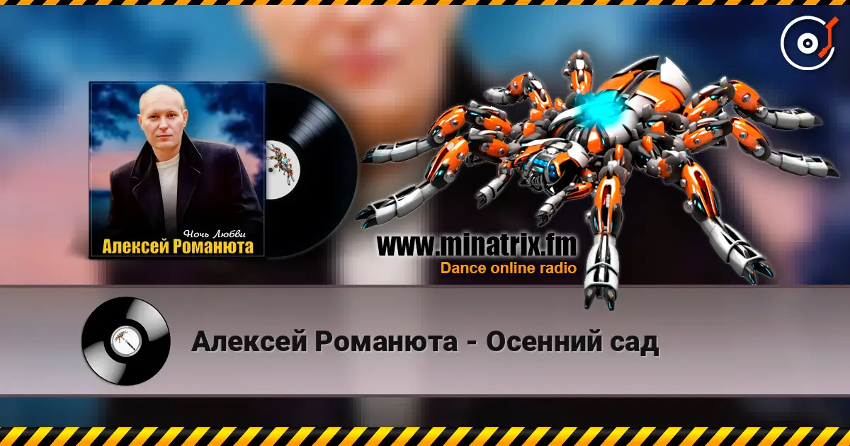 Алексей Романюта - Осенний сад listen online in high quality | Minatrix.FM