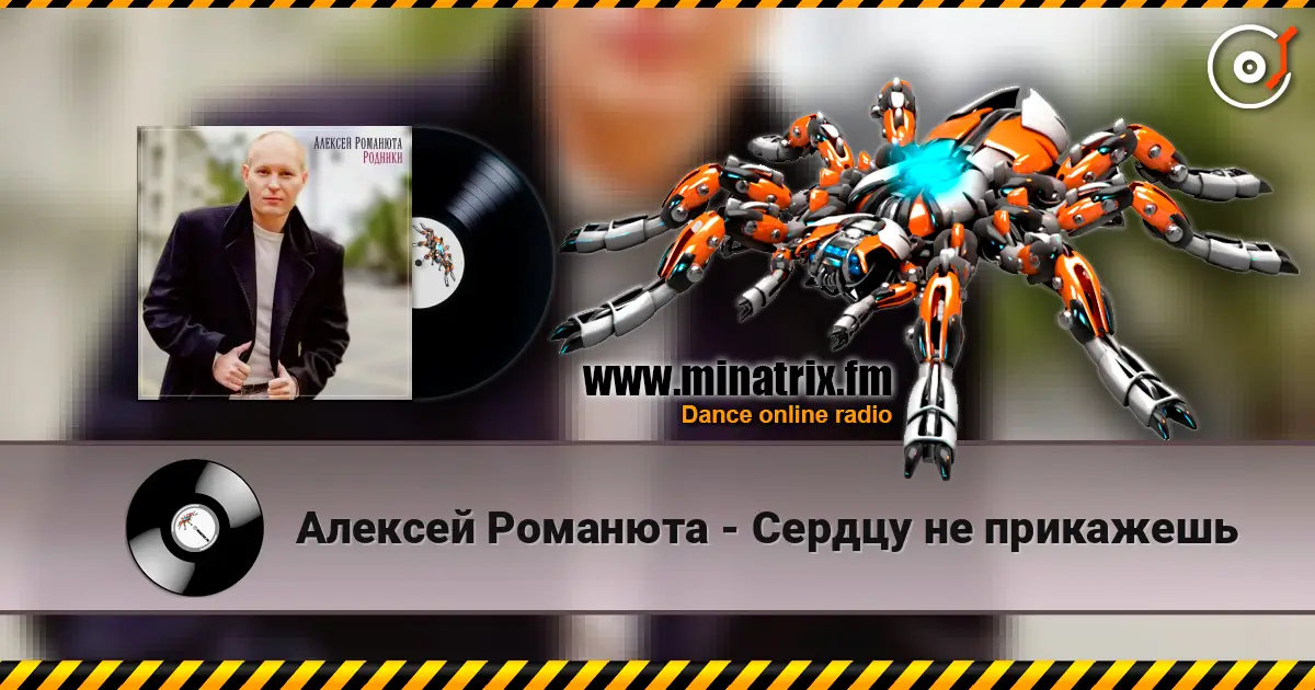 Алексей Романюта - Сердцу не прикажешь listen online in high quality | Minatrix.FM