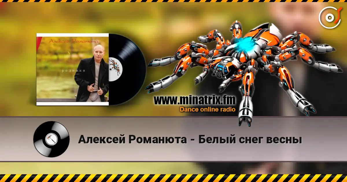 Алексей Романюта - Белый снег весны listen online in high quality | Minatrix.FM