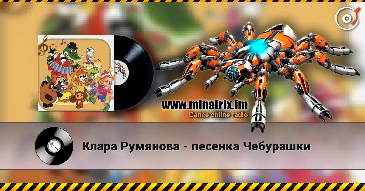 Клара Румянова - песенка Чебурашки listen online in high quality | Minatrix.FM