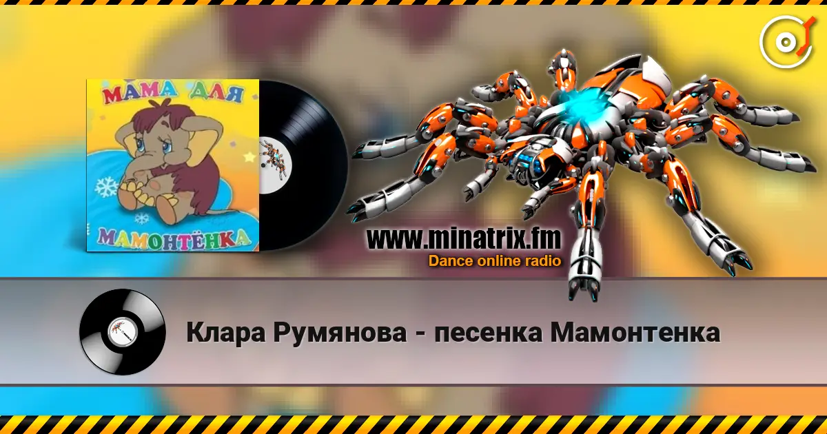 Клара Румянова - песенка Мамонтенка listen online in high quality | Minatrix.FM