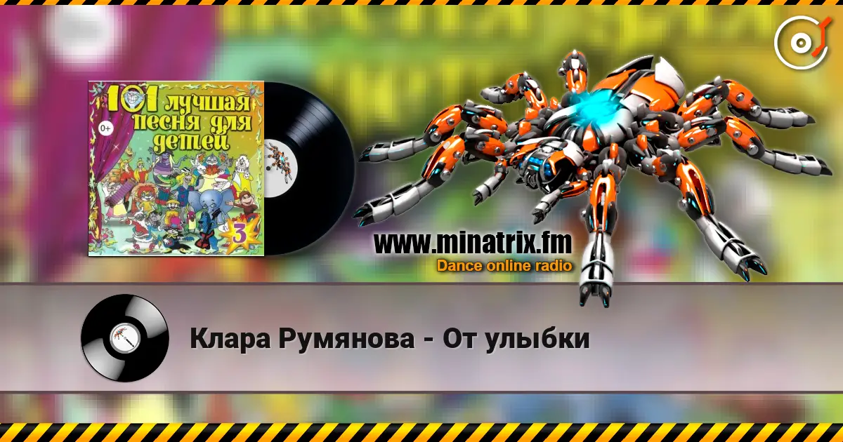 Клара Румянова - От улыбки listen online in high quality | Minatrix.FM