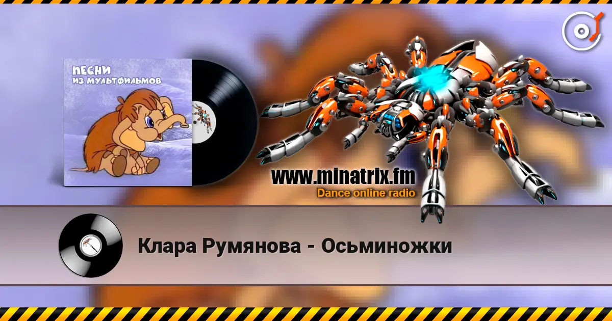 Клара Румянова - Осьминожки listen online in high quality | Minatrix.FM
