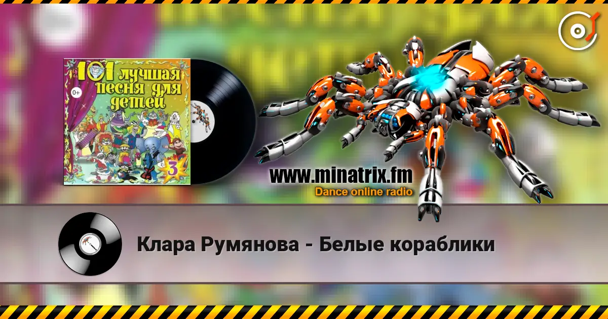 Клара Румянова - Белые кораблики listen online in high quality | Minatrix.FM