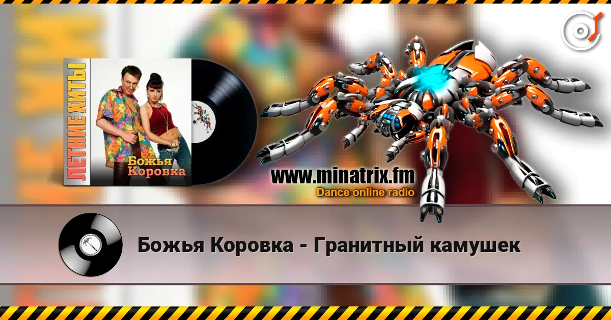Божья Коровка - Гранитный камушек listen online in high quality | Minatrix.FM