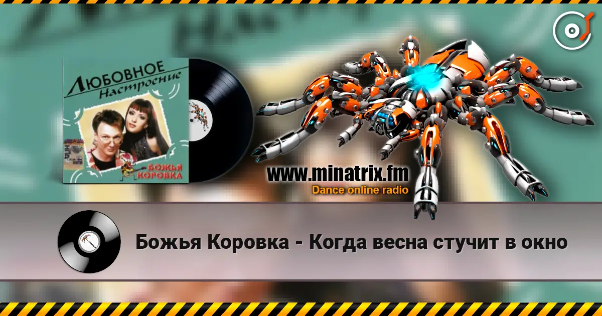 Божья Коровка - Когда весна стучит в окно listen online in high quality | Minatrix.FM