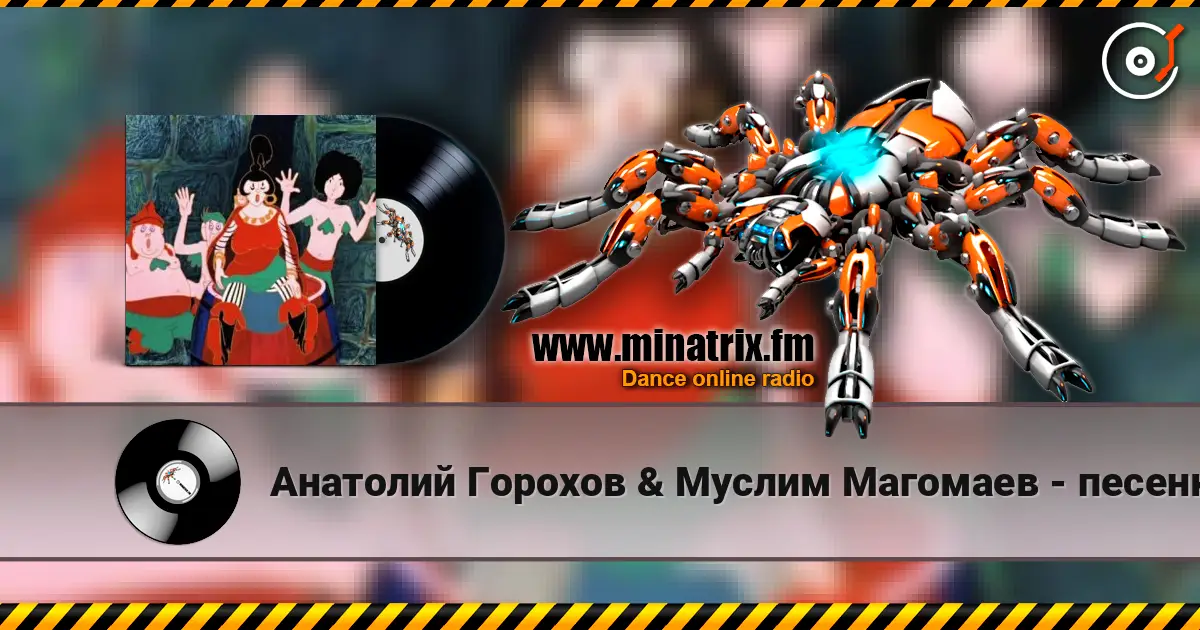 Анатолий Горохов & Муслим Магомаев - песенка разбойников (м/ф По следам Бременских музыкантов) listen online in high quality | Minatrix.FM