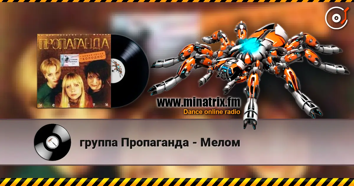 группа Пропаганда - Мелом listen online in high quality | Minatrix.FM