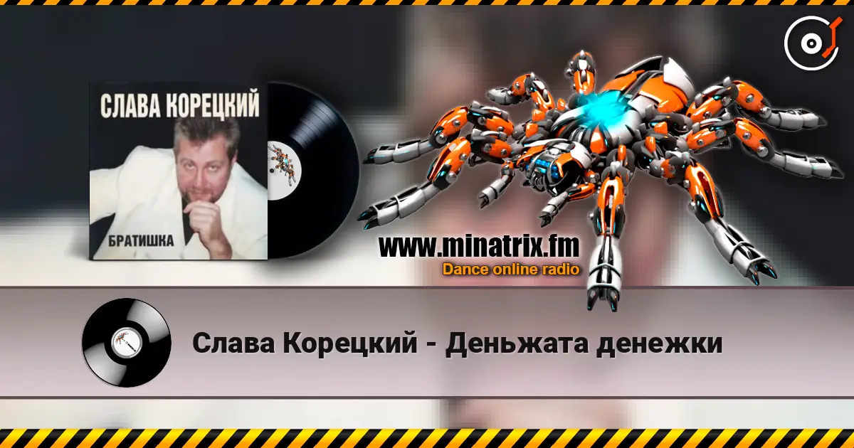 Слава Корецкий - Деньжата денежки listen online in high quality | Minatrix.FM