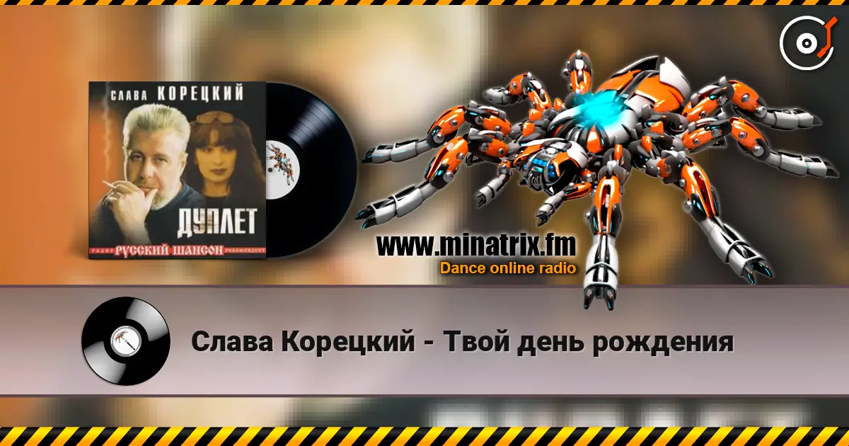 Слава Корецкий - Твой день рождения listen online in high quality | Minatrix.FM