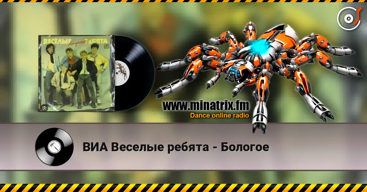 ВИА Веселые ребята - Бологое listen online in high quality | Minatrix.FM